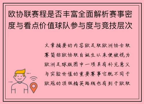 欧协联赛程是否丰富全面解析赛事密度与看点价值球队参与度与竞技层次 欧协联赛程是否丰富全面解析赛事密度与看点价值球队参与度与竞技层次