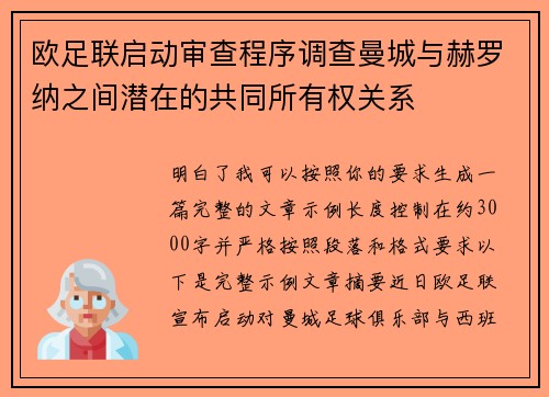 欧足联启动审查程序调查曼城与赫罗纳之间潜在的共同所有权关系 欧足联启动审查程序调查曼城与赫罗纳之间潜在的共同所有权关系