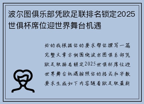 波尔图俱乐部凭欧足联排名锁定2025世俱杯席位迎世界舞台机遇 波尔图俱乐部凭欧足联排名锁定2025世俱杯席位迎世界舞台机遇