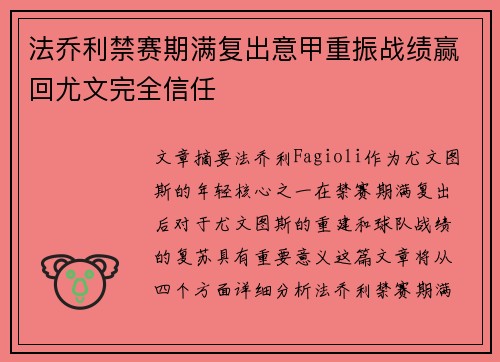 法乔利禁赛期满复出意甲重振战绩赢回尤文完全信任 法乔利禁赛期满复出意甲重振战绩赢回尤文完全信任