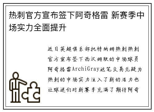 热刺官方宣布签下阿奇格雷 新赛季中场实力全面提升 热刺官方宣布签下阿奇格雷 新赛季中场实力全面提升