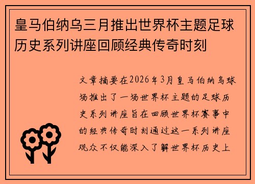 皇马伯纳乌三月推出世界杯主题足球历史系列讲座回顾经典传奇时刻 皇马伯纳乌三月推出世界杯主题足球历史系列讲座回顾经典传奇时刻