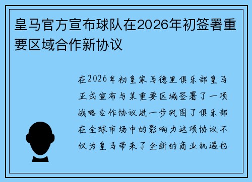 皇马官方宣布球队在2026年初签署重要区域合作新协议 皇马官方宣布球队在2026年初签署重要区域合作新协议