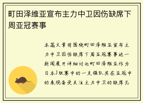 町田泽维亚宣布主力中卫因伤缺席下周亚冠赛事 町田泽维亚宣布主力中卫因伤缺席下周亚冠赛事