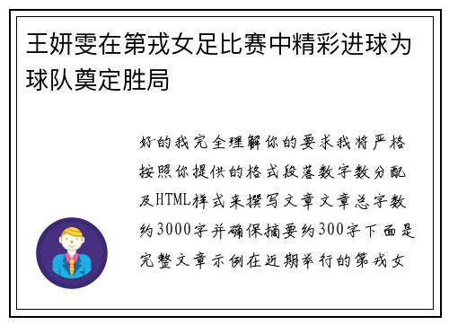 王妍雯在第戎女足比赛中精彩进球为球队奠定胜局 王妍雯在第戎女足比赛中精彩进球为球队奠定胜局