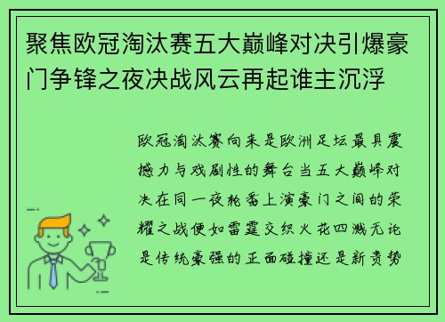 聚焦欧冠淘汰赛五大巅峰对决引爆豪门争锋之夜决战风云再起谁主沉浮 聚焦欧冠淘汰赛五大巅峰对决引爆豪门争锋之夜决战风云再起谁主沉浮
