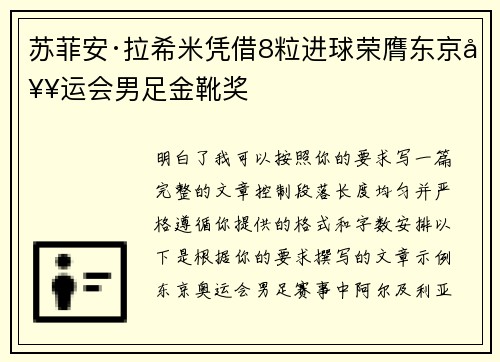 苏菲安·拉希米凭借8粒进球荣膺东京奥运会男足金靴奖 苏菲安·拉希米凭借8粒进球荣膺东京奥运会男足金靴奖