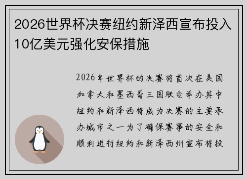2026世界杯决赛纽约新泽西宣布投入10亿美元强化安保措施 2026世界杯决赛纽约新泽西宣布投入10亿美元强化安保措施