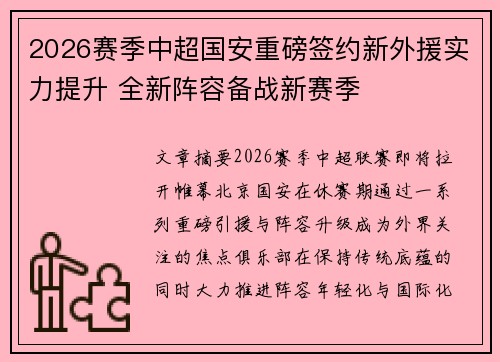2026赛季中超国安重磅签约新外援实力提升 全新阵容备战新赛季 2026赛季中超国安重磅签约新外援实力提升 全新阵容备战新赛季