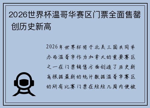 2026世界杯温哥华赛区门票全面售罄 创历史新高
