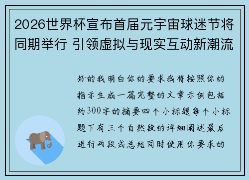 2026世界杯宣布首届元宇宙球迷节将同期举行 引领虚拟与现实互动新潮流