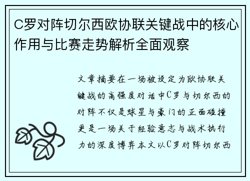 C罗对阵切尔西欧协联关键战中的核心作用与比赛走势解析全面观察 C罗对阵切尔西欧协联关键战中的核心作用与比赛走势解析全面观察