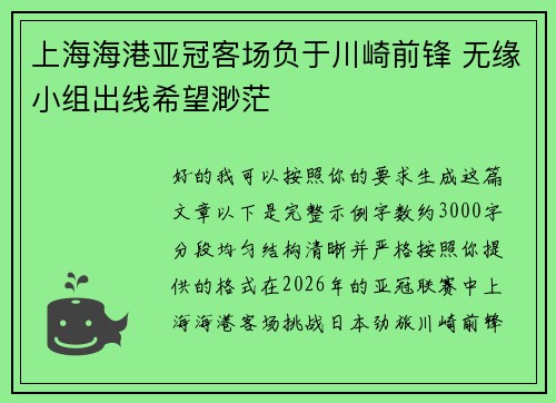 上海海港亚冠客场负于川崎前锋 无缘小组出线希望渺茫
