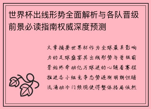 世界杯出线形势全面解析与各队晋级前景必读指南权威深度预测