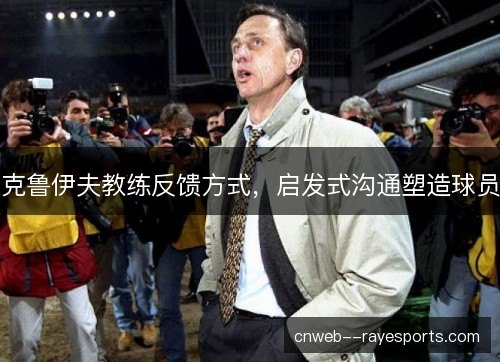 克鲁伊夫教练反馈方式，启发式沟通塑造球员