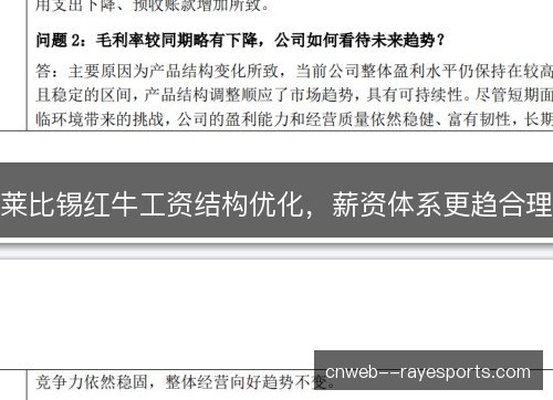 莱比锡红牛工资结构优化，薪资体系更趋合理