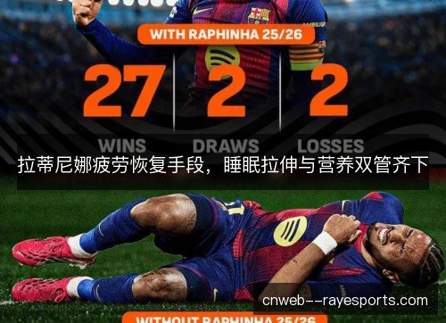 拉蒂尼娜疲劳恢复手段，睡眠拉伸与营养双管齐下