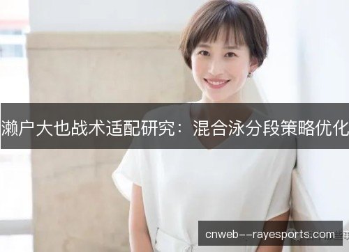 濑户大也战术适配研究：混合泳分段策略优化