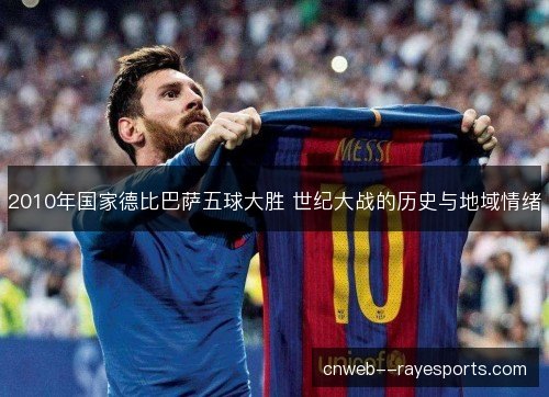 2010年国家德比巴萨五球大胜 世纪大战的历史与地域情绪